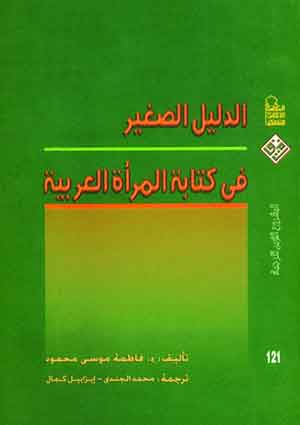 الدليل الصغير فى كتابة المرأة العربية