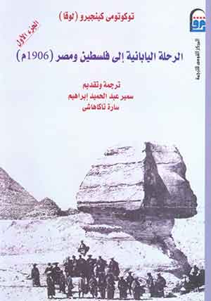 الرحلىة اليابانية إلى فلسطين ومصر (1906 م) : الجزء الأول