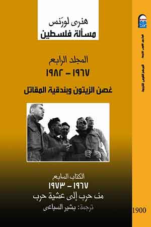 مسألة فلسطين -المجلد الرابع: (1967- 1982) غصن الزيتون وبندقية المقاتل الكتاب السابع: (1967- 1973) من حرب إلي عشية حرب