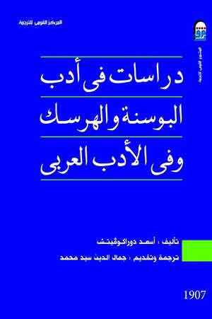 دراسات فى أدب البوسنة والهرسك وفى الأدب العربى