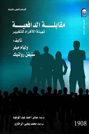 مقابلة الدافعية - تهيئة الأفراد للتغيير