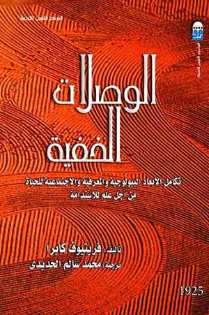 الوصلات الخفية - تكامل الابعاد البيلوجية والمعرفية والاجتماعية للحياة من أجل علم للاستدامة