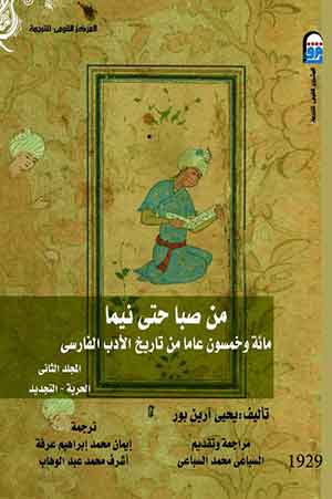 من صبا حتى نيما - المجلد الثاني: الحرية- التجديد