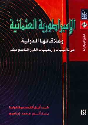 الإمبراطورية العثمانية وعلاقاتها الدوليه