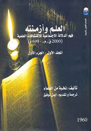 العلم وأزمنته (2000 ق.م- 699م) فهم الدلالة الاجتماعية للاكتشافات العلمية - مج1 ج1