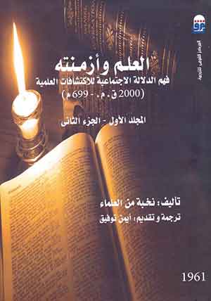 العلم وأزمنته : فهم الدلالة الإجتماعية للاكتشافات العلمية ( 2000 ق.م – 699 م) المجلد الأول – الجزء الثانى