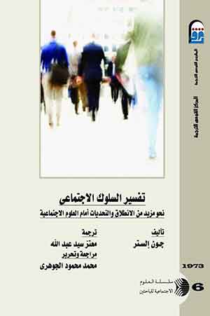 تفسير السلوك الاجتماعى: نحو مزيد من الانطلاق والتحديات امام العلوم الاجتماعية