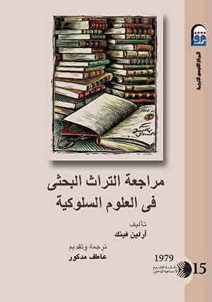 مراجعة التراث البحثى فى العلوم السلوكية 