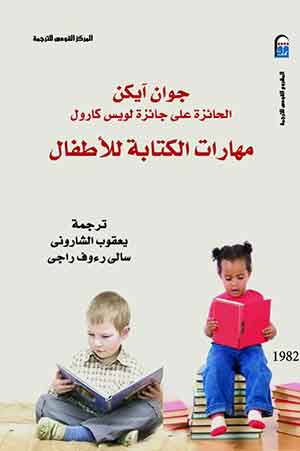 مهارات الكتابة للأطفال