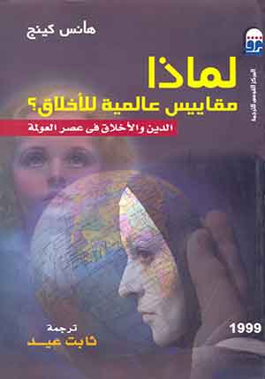 لماذا مقاييس عالمية للأخلاق؟: الدين والأخلاق فى عصر العولمة