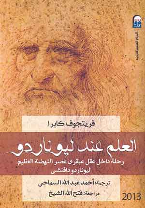 العلم عند ليوناردو: رحلة داخل عقل عبقرى عصر النهضة العظيم ليوناردو دافنشى