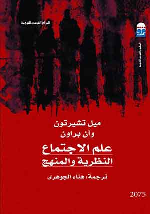 علم الاجتماع: النظرية والمنهج