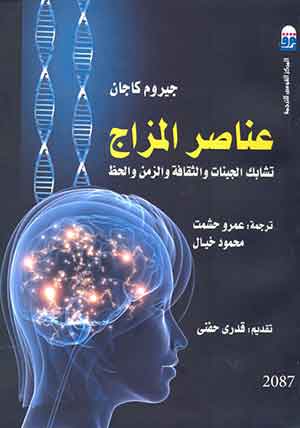 عناصر المزاج: تشابك الجينات والثقافة والزمن والحظ 