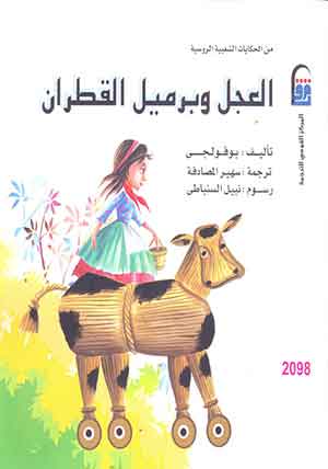 العجل وبرميل القطران