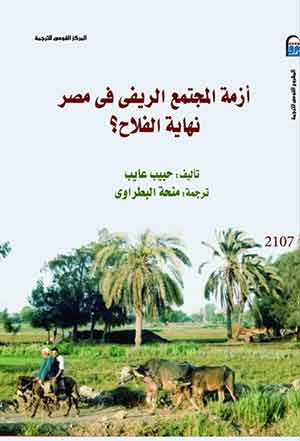 أزمة المجتمع الريفي في مصر نهاية الفلاح؟