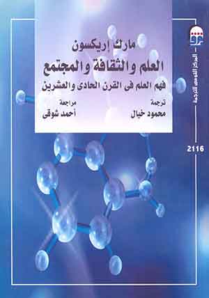 	العلم والثقافة والمجتمع: فهم العلم فى القرن الحادى والعشرين