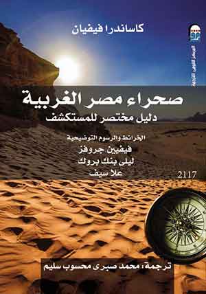 صحراء مصر الغربية : دليل مختصر للمستكشف ، الخرائط والرسوم التوضيحية