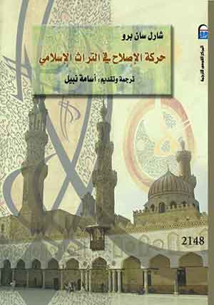 حركة الإصلاح في التراث الإسلامي