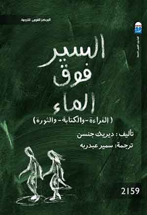 السير فوق الماء (القراءة – الكتابة – والثورة)