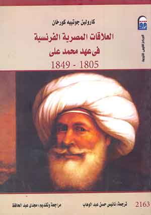 العلاقات المصرية الفرنسية في عهد محمد على 1805 - 1849 