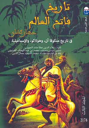 تاريخ فاتح العالم جهان كشاى ج3: فى تاريخ منكوقا آن، وهولاكو، والإسماعيلية 