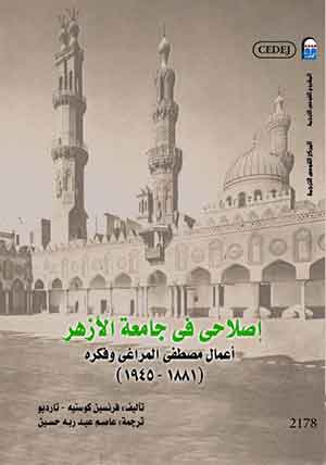 إصلاحى فى جامعة الأزهر - أعمال مصطفى المرتغى وفكره (1881- 1945)