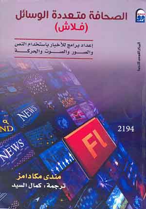 الصحافة متعددة الوسائل(فلاش): إعداد برامج للأخبار باستخدام النص والصور والصوت والحركة