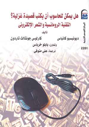 هل يمكن للحاسوب أن يكتب قصيدة غزلية؟: التقنية الرومانسية والشعر الإلكترونى 