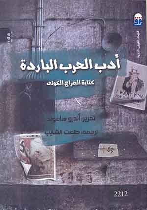 أدب الحرب الباردة: كتابة الصراع الكونى 