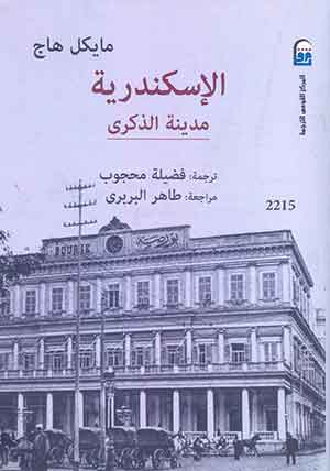 الإسكندرية: مدينة الذكرى