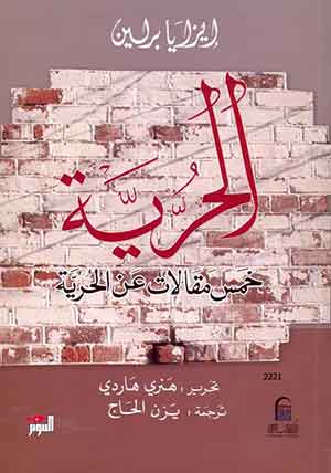 الحرية: خمس مقالات عن الحرية 