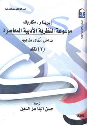 موسوعة النظرية الأدبية المعاصرة: مداخل، نقاد، مفاهيم (2) نقاد 