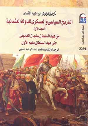 تاريخ بجوى ابراهيم افندى ج1: التاريخ السياسى والعسكرى للدولة العثمانية من عهد السلطان سليمان القانونى حتى عهد السلطان سليم التانى