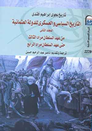 تاريخ بجوى ابراهيم افندى ج2: التاريخ السياسى والعسكرى للدولة العثمانية من عهد السلطان مراد الثالث حتى عهد السلطان مراد الرابع