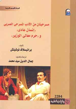 مسرحيتان من الادب المسرحى الصربى: إنسان عادى و  حرم معالى الوزير