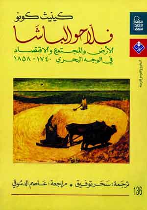 فلاحو الباشا :  الأرض والمجتمع والاقتصاد فى الوجه البحرى (1740- 1858)