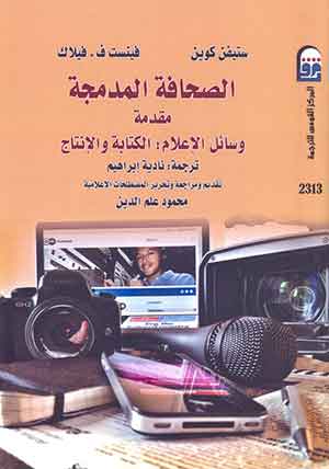 الصحافة المدمجة مقدمة - وسائل الإعلام : الكتابة والإنتاج