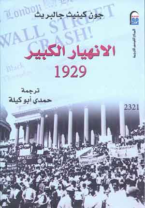  الانهيار الكبير 1929 