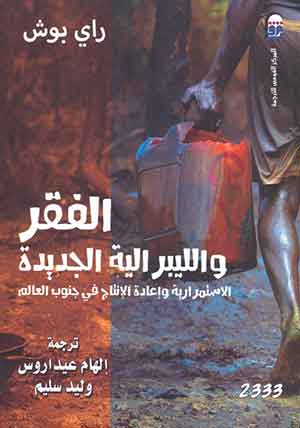 الفقر والليبرالية الجديدة: الإستمرارية وإعادة الإنتاج فى جنوب العالم 