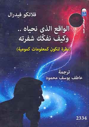 الواقع الذى نحياه وكيف نفكك شفرته: نظرة للكون كمعلومات كمومية