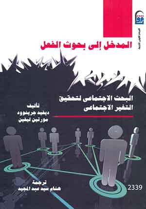 المدخل إلى بحوث الفعل: البحث الاجتماعى لتحقيق التغير الاجتماعى