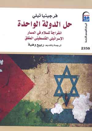 حل الدولة الواحدة: انفراجة للسلام فى المسار الإسرائيلى الفلسطينى المغلق 