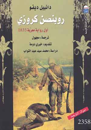 روبنصن كروزي: أول رواية معرَّبة 1835 