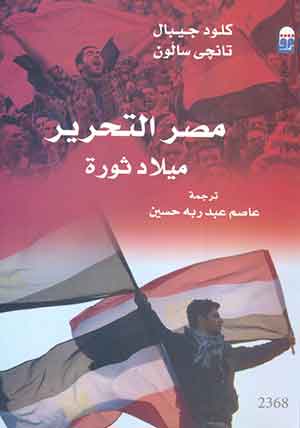 مصر التحرير: ميلاد ثورة 