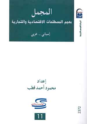 المجمل معجم المصطلحات الاقتصادية والتجارية: إسبانى – عربى 