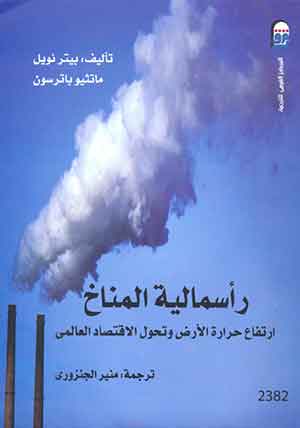 رأسمالية المناخ: إرتفاع حرارة الأرض وتحول الإقتصاد العالمى 