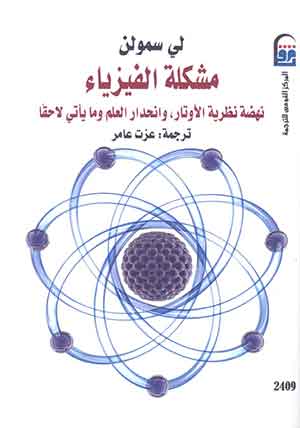 مشكلة الفيزياء: نهضة نظرية الأوتار ، وانحدار العلم وما يأتى لاحقاً