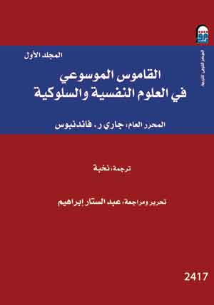 القاموس الموسوعى فى العلوم النفسية والسلوكية: مج1 