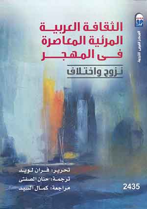 الثقافة العربية المرئية المعاصرة فى المهجر: نزوح واختلاف