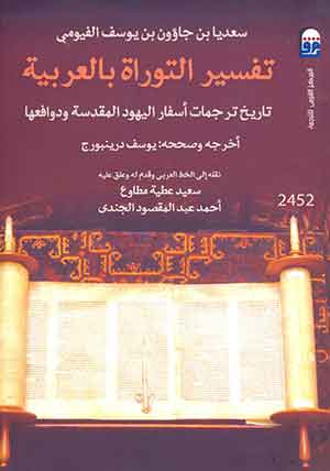 تفسير التوراة بالعربية: تاريخ ترجمات أسفار اليهود المقدسة ودوافعها- الطبعة الثانية